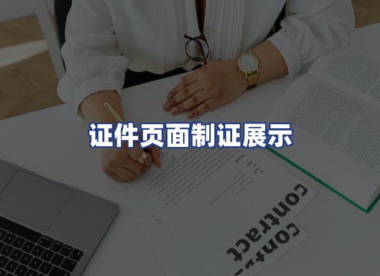 证件页面制证展示